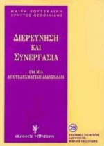Διερεύνηση και συνεργασία