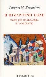 Η βυζαντινή πόλη, Πόλη και πολεοδομία στο Βυζάντιο