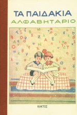 Τα Παιδάκια, Αλφαβητάριο