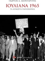 Ιουλιανά 1965, Τα άγνωστα παρασκήνια