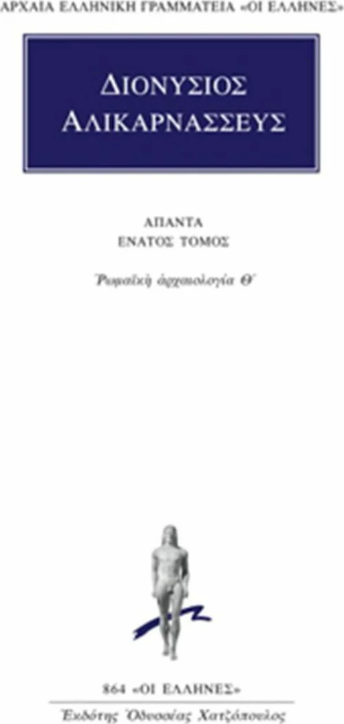 Άπαντα 9, Ρωμαϊκή αρχαιολογία Θ΄