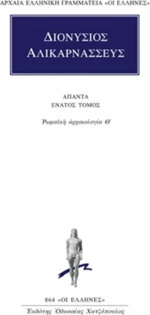 Άπαντα 9, Ρωμαϊκή αρχαιολογία Θ΄