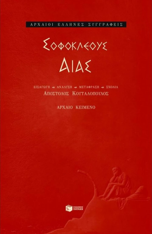 Αίας