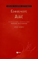 Αίας