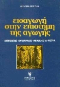 Εισαγωγή στην επιστήμη της αγωγής
