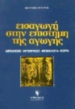 Εισαγωγή στην επιστήμη της αγωγής