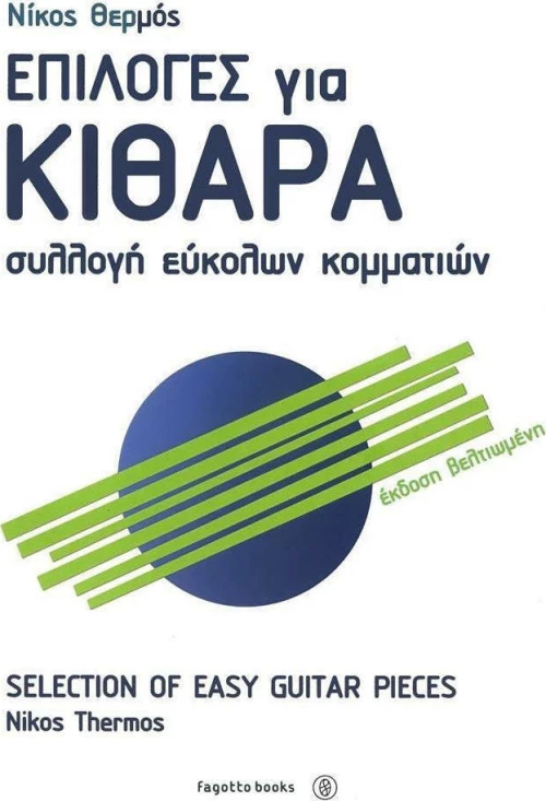 ΕΠΙΛΟΓΕΣ ΓΙΑ ΚΙΘΑΡΑ