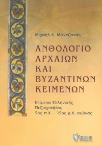Ανθολόγιο Αρχαίων και Βυζαντινών Κειμένων