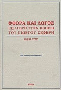 Φθορά και Λόγος, Εισαγωγή στην Ποίηση του Γιώργου Σεφέρη