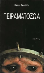Πειραματόζωα, Αυτά τα Ζώα που τα Βασανίζουν Χωρίς Λόγο
