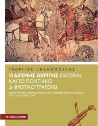 Ο Διγενής Ακρίτης Escorial και το Ποντιακό δημοτικό τραγούδι, Κοινά τυπικά, μορφολογικά και τεχνοτροπικά στοιχεία της ποιητικής τους