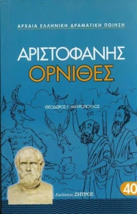 Όρνιθες