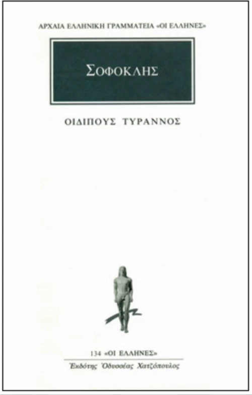 Οιδίπους Τύραννος