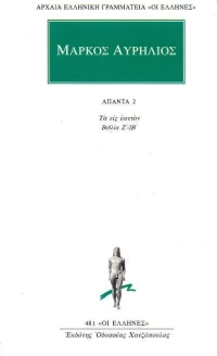 Μάρκος Αυρήλιος: Άπαντα 2 , Τα εις Εαυτόν (Βιβλία Ζ' - ΙΒ')