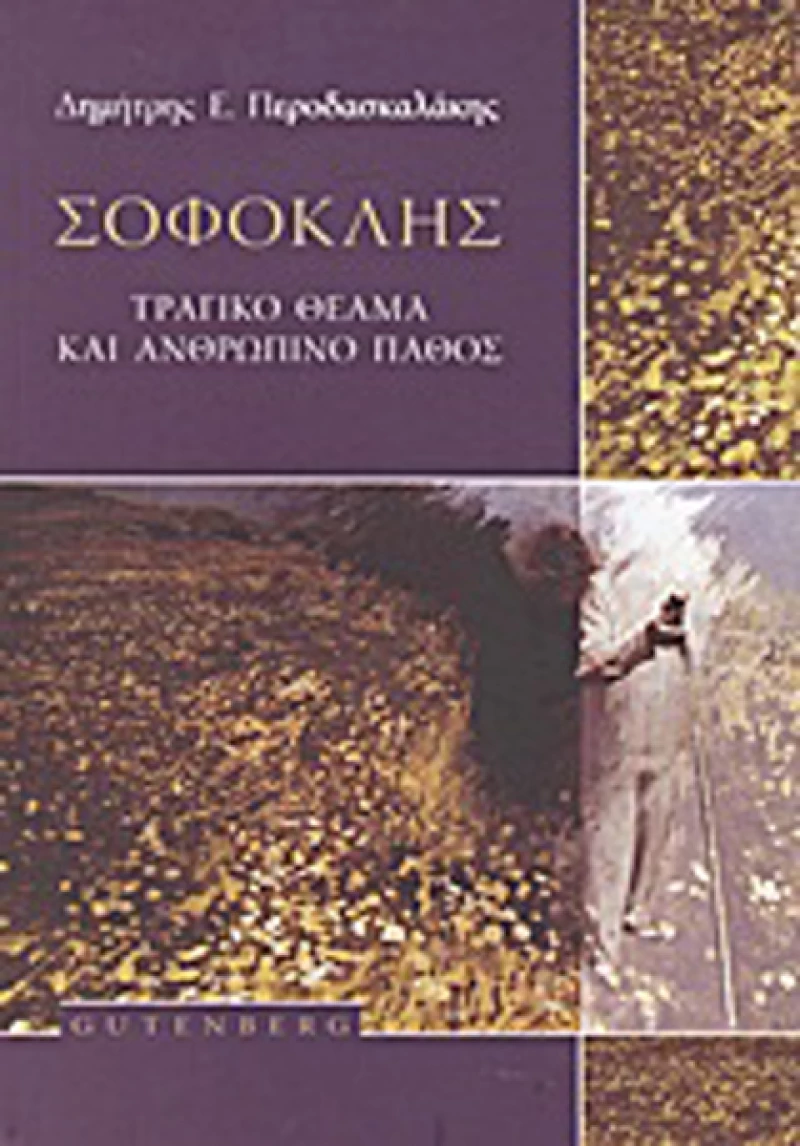 Σοφοκλής, Τραγικό θέαμα και ανθρώπινο πάθος
