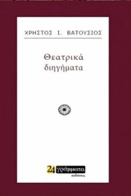 Θεατρικά διηγήματα