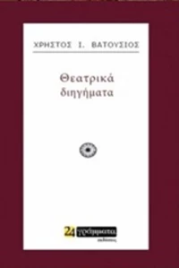 Θεατρικά διηγήματα