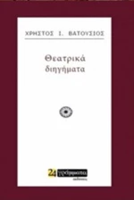 Θεατρικά διηγήματα