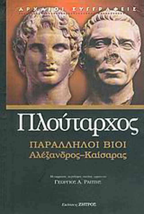 Παράλληλοι βίοι, Αλέξανδρος - Καίσαρας