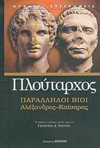 Παράλληλοι βίοι, Αλέξανδρος - Καίσαρας