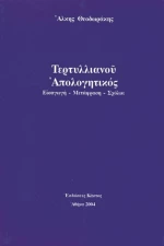 Τερτυλλιανού απολογητικός