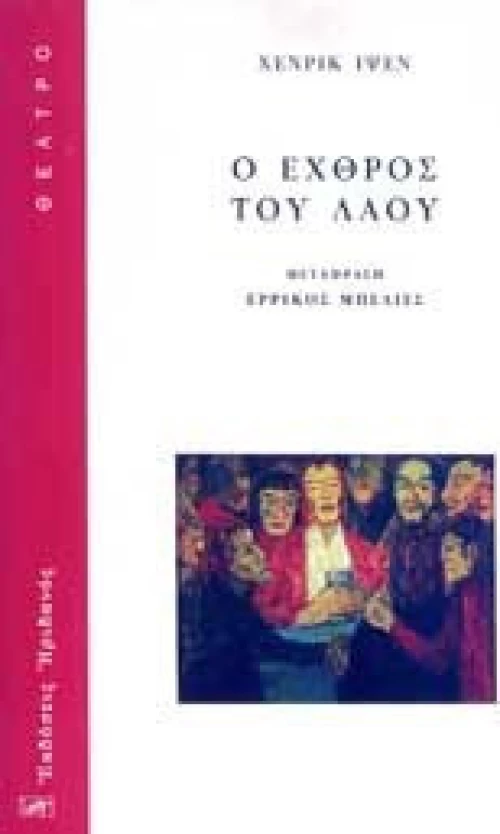 Ο ΕΧΘΡΟΣ ΤΟΥ ΛΑΟΥ