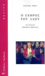 Ο ΕΧΘΡΟΣ ΤΟΥ ΛΑΟΥ