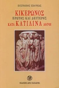 Πρώτος και δεύτερος κατά Κατιλίνα λόγοι, Για τους φοιτητές, καθηγητές και βιβλιόφιλους