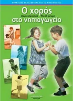 Ο χορός στο νηπιαγωγείο