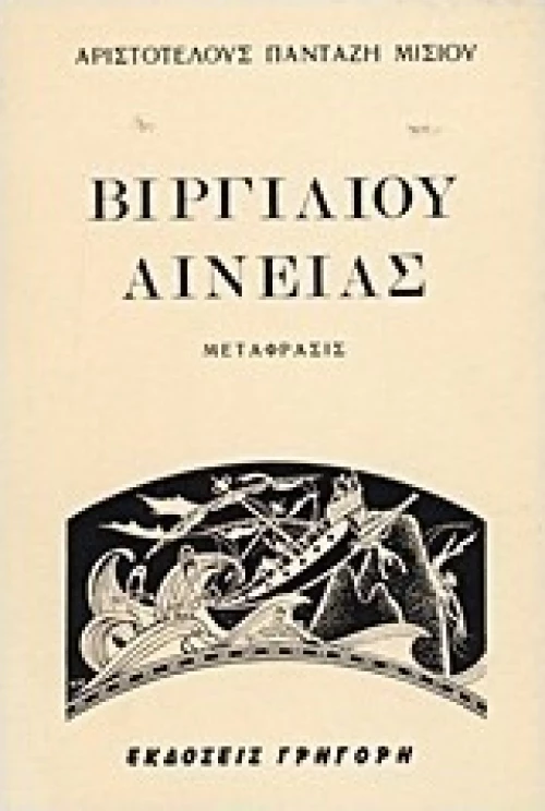 Αινειάς, Βιβλία 1 έως 12