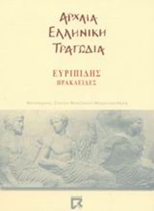 Ηρακλείδες