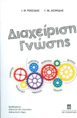 Διαχείριση γνώσης