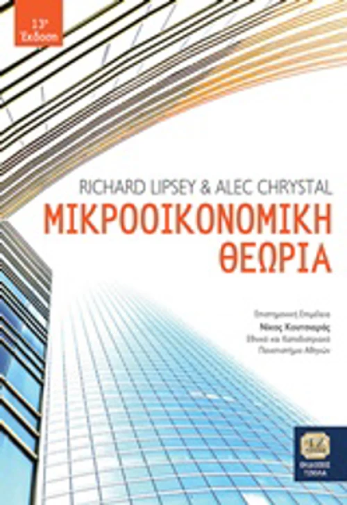 Μικροοικονομική θεωρία