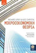 Μικροοικονομική θεωρία