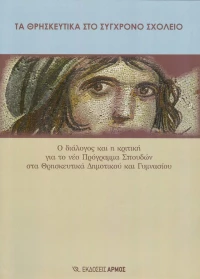 Τα θρησκευτικά στο σύγχρονο σχολείο, Ο διάλογος και η κριτική για το νέο πρόγραμμα σπουδών στα θρησκευτικά δημοτικού και γυμνασίου