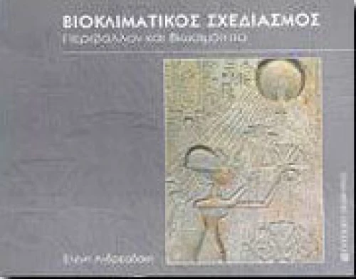 Βιοκλιματικός σχεδιασμός