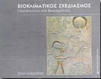 Βιοκλιματικός σχεδιασμός