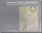 Βιοκλιματικός σχεδιασμός