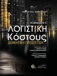 ΛΟΓΙΣΤΙΚΗ ΚΟΣΤΟΥΣ ΔΙΟΙΚΗΤΙΚΗ ΠΡΟΣΕΓΓΙΣΗ