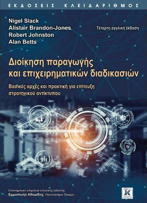 ΔΙΟΙΚΗΣΗ ΠΑΡΑΓΩΓΗΣ ΚΑΙ ΕΠΙΧΕΙΡΗΜΑΤΙΚΩΝ ΔΙΑΔΙΚΑΣΙΩΝ