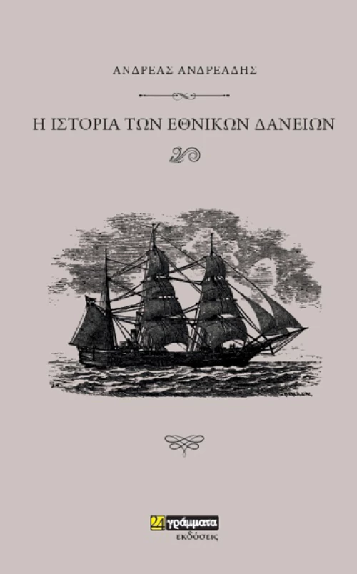 Ιστορία των Εθνικών Δανείων