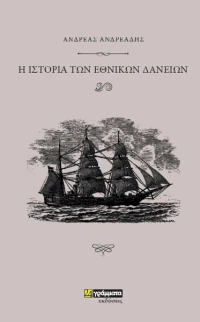Ιστορία των Εθνικών Δανείων