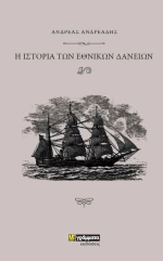 Ιστορία των Εθνικών Δανείων