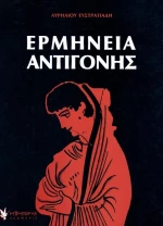 Ερμηνεία Αντιγόνης