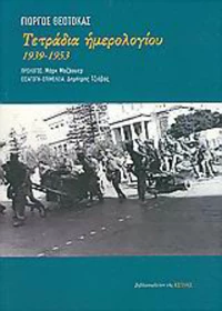 Τετράδια ημερολογίου, 1939-1953