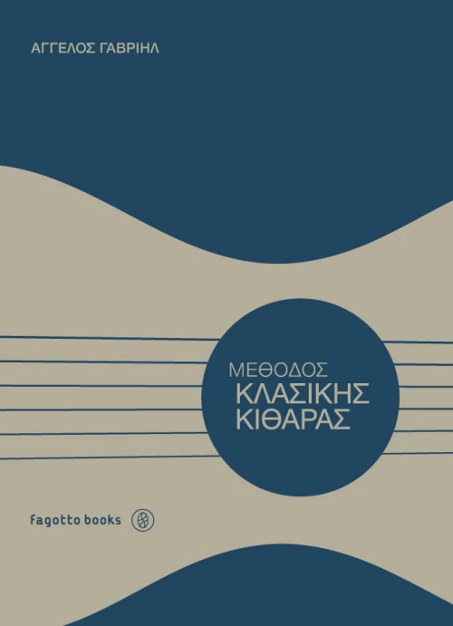 ΜΕΘΟΔΟΣ ΚΛΑΣΙΚΗΣ ΚΙΘΑΡΑΣ