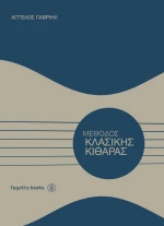 ΜΕΘΟΔΟΣ ΚΛΑΣΙΚΗΣ ΚΙΘΑΡΑΣ