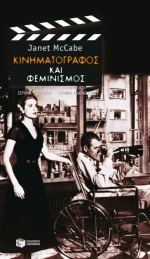 Κινηματογράφος και Φεμινισμός