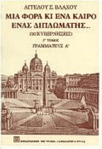 Μια Φορά κι Έναν Καιρό, Ένας Διπλωμάτης