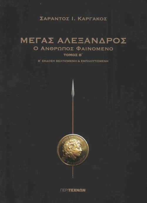 Μέγας Αλέξανδρος